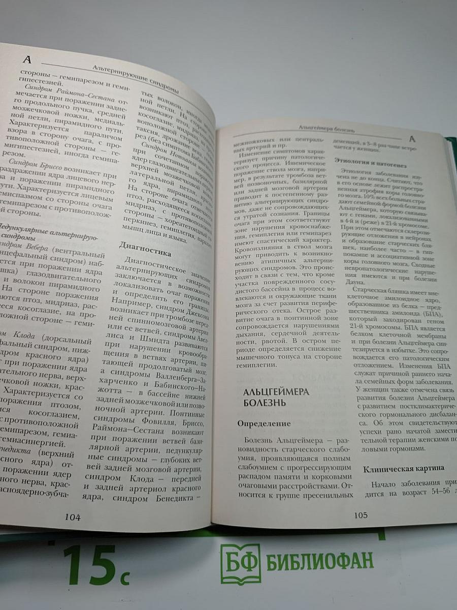 Большая медицинская энциклопедия Том 1 а-асф