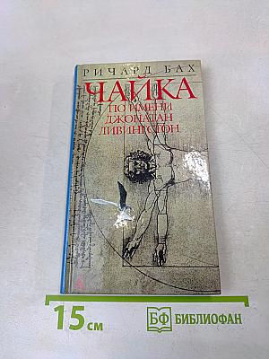 Чайка по имени Джонатан Ливингстон