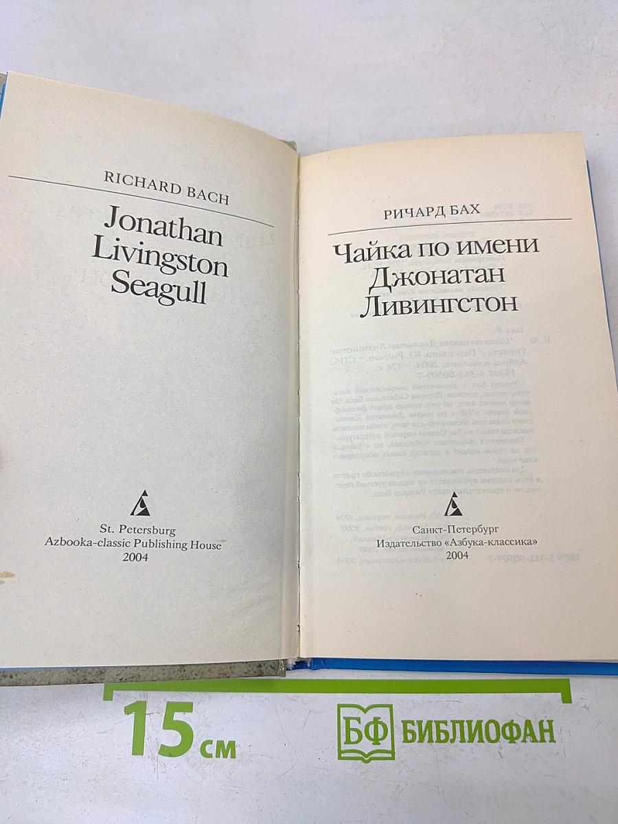 Чайка по имени Джонатан Ливингстон
