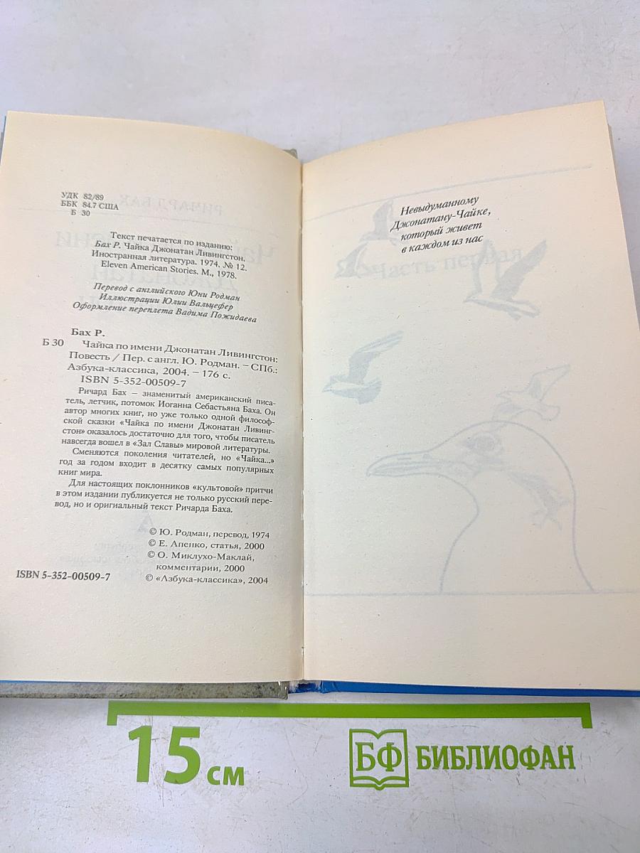 Чайка по имени Джонатан Ливингстон