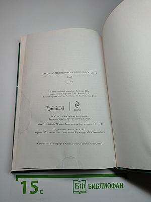 Большая медицинская энциклопедия Том 1 а-асф