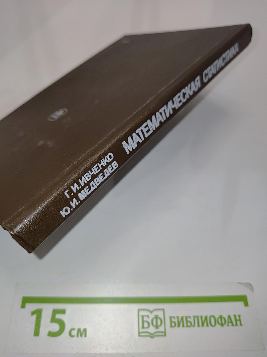 Математическая статистика