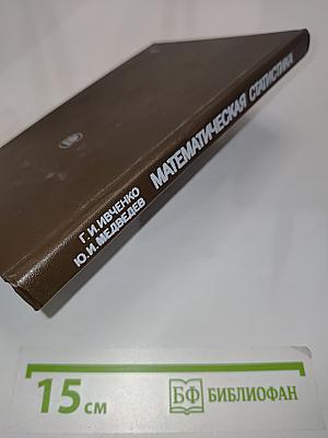 Математическая статистика