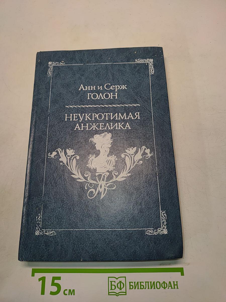 Неукротимая Анжелика