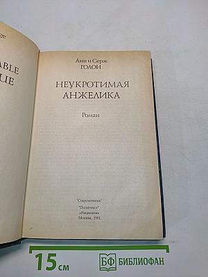 Неукротимая Анжелика