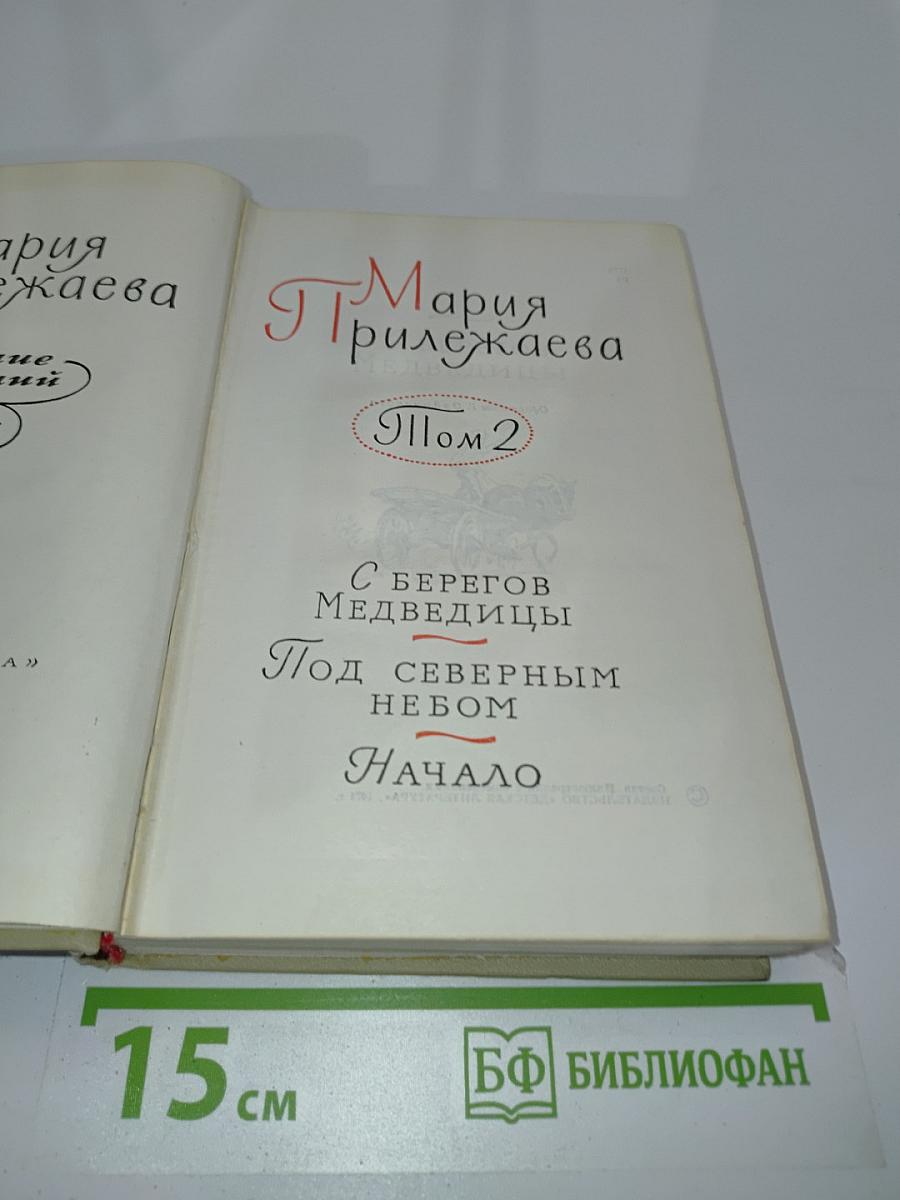 С берегов Медведицы. Под северным небом. Начало. Том 2