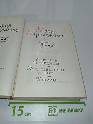 С берегов Медведицы. Под северным небом. Начало. Том 2