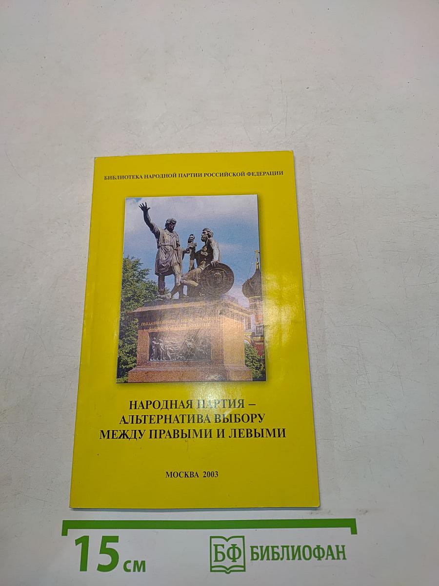 Народная партия — альтернатива выбору между правыми и левыми
