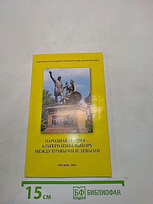Народная партия — альтернатива выбору между правыми и левыми