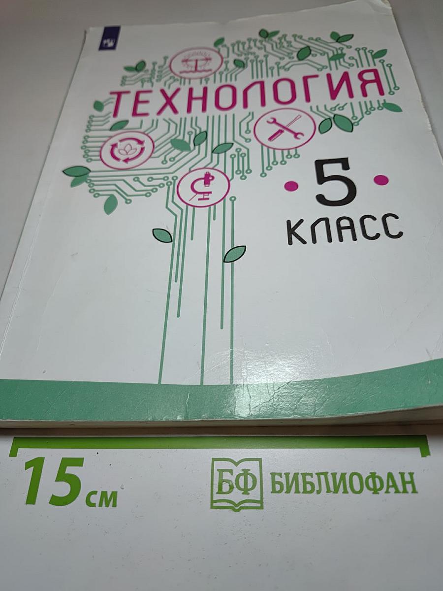 Технология. 5 класс