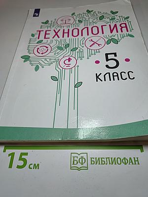 Технология. 5 класс