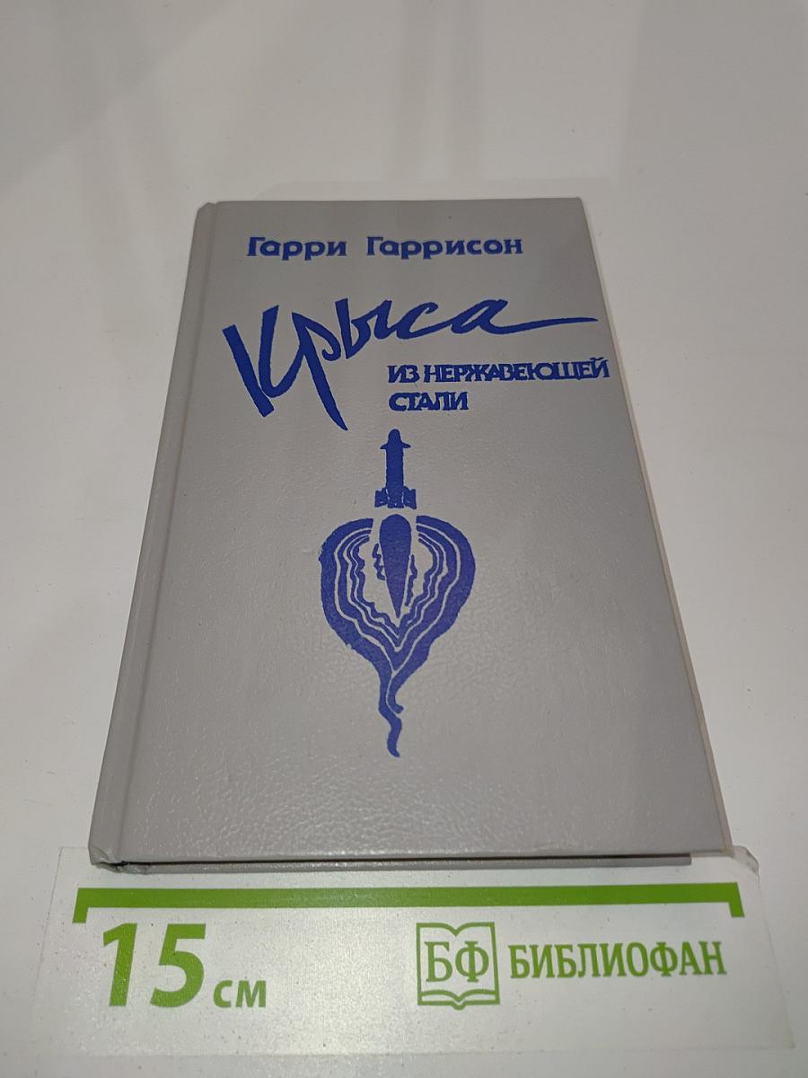Крыса из нержавеющей стали