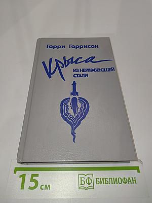 Крыса из нержавеющей стали