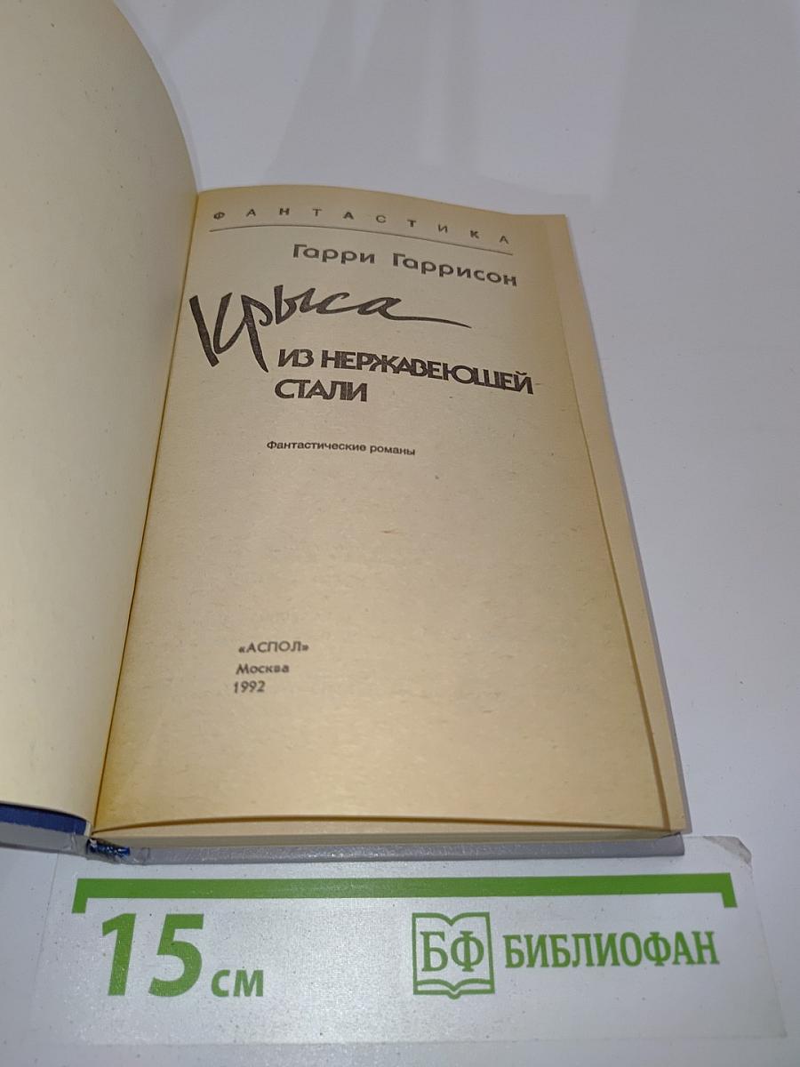 Крыса из нержавеющей стали