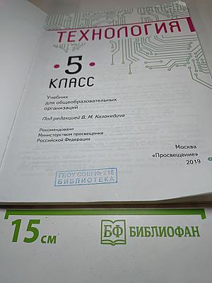 Технология. 5 класс