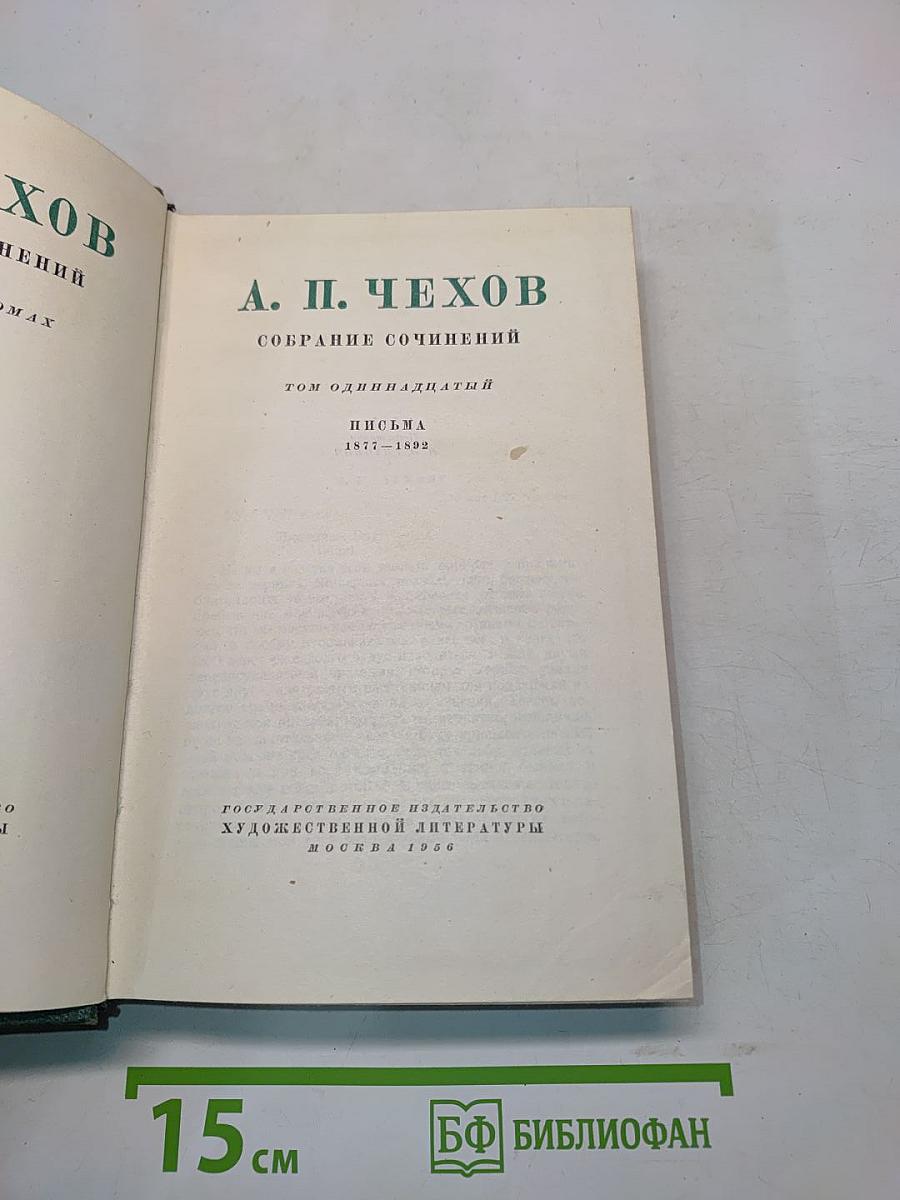 Собрание сочинений. Том одиннадцатый. Письма 1877-1892