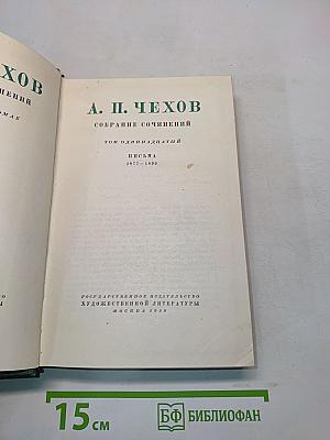 Собрание сочинений. Том одиннадцатый. Письма 1877-1892