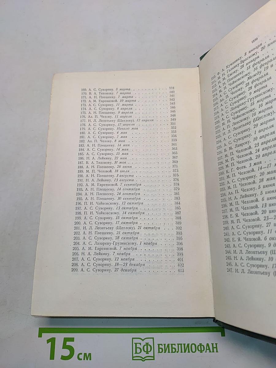 Собрание сочинений. Том одиннадцатый. Письма 1877-1892