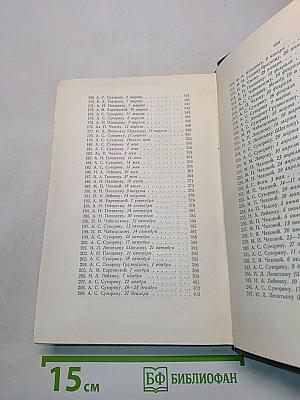 Собрание сочинений. Том одиннадцатый. Письма 1877-1892