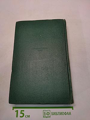 Собрание сочинений. Том одиннадцатый. Письма 1877-1892