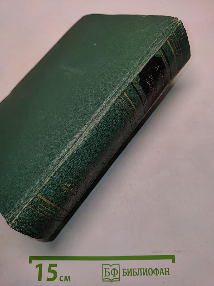Собрание сочинений. Том одиннадцатый. Письма 1877-1892