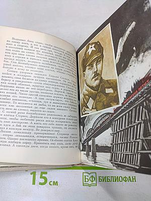 На большом пути. Повесть о Клименте Ворошилове