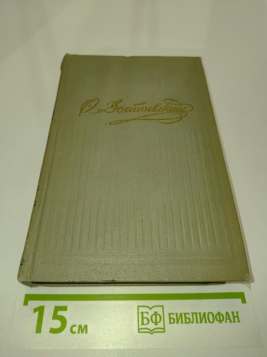 Собрание сочинений. Том четвертый. Произведения 1862-1869