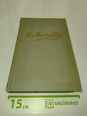 Собрание сочинений. Том четвертый. Произведения 1862-1869