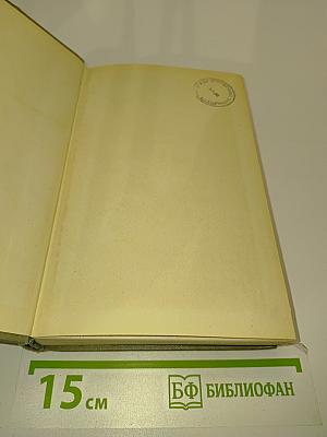 Собрание сочинений. Том четвертый. Произведения 1862-1869