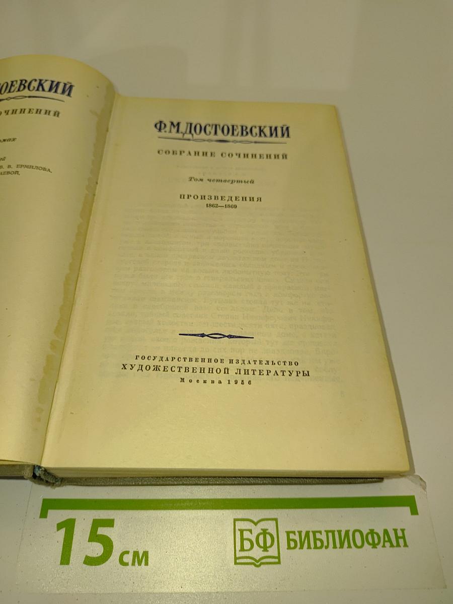 Собрание сочинений. Том четвертый. Произведения 1862-1869