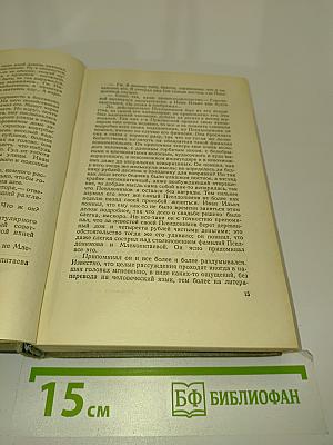 Собрание сочинений. Том четвертый. Произведения 1862-1869