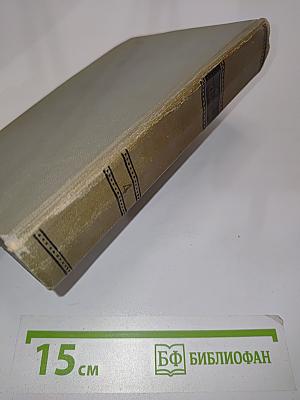 Собрание сочинений. Том четвертый. Произведения 1862-1869