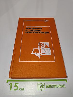 Дневники и письма комсомольцев