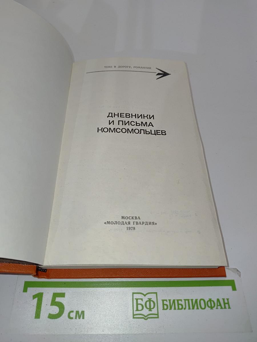 Дневники и письма комсомольцев