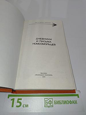 Дневники и письма комсомольцев