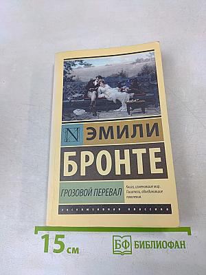 Грозовой перевал
