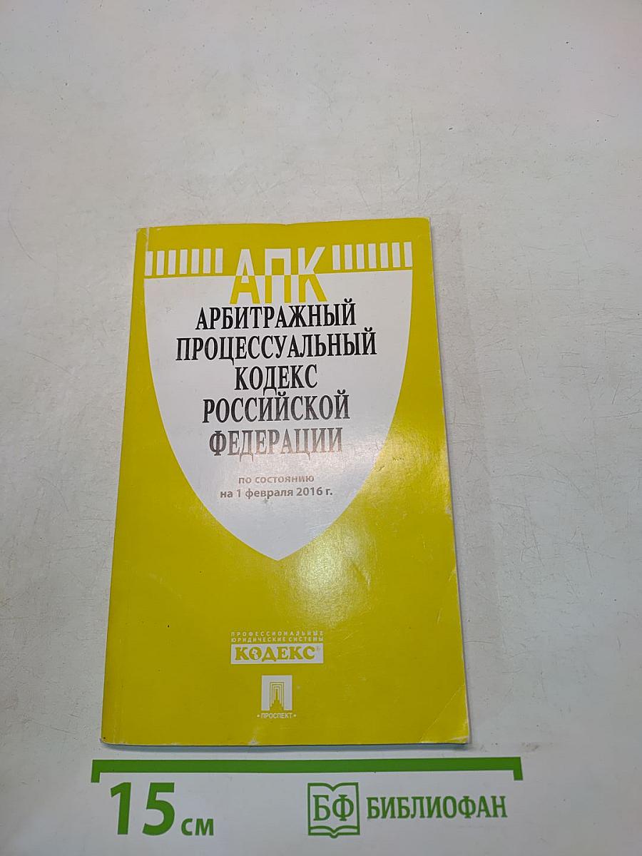 Арбитражный процессуальный кодекс Российской Федерации