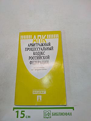 Арбитражный процессуальный кодекс Российской Федерации