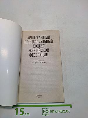 Арбитражный процессуальный кодекс Российской Федерации