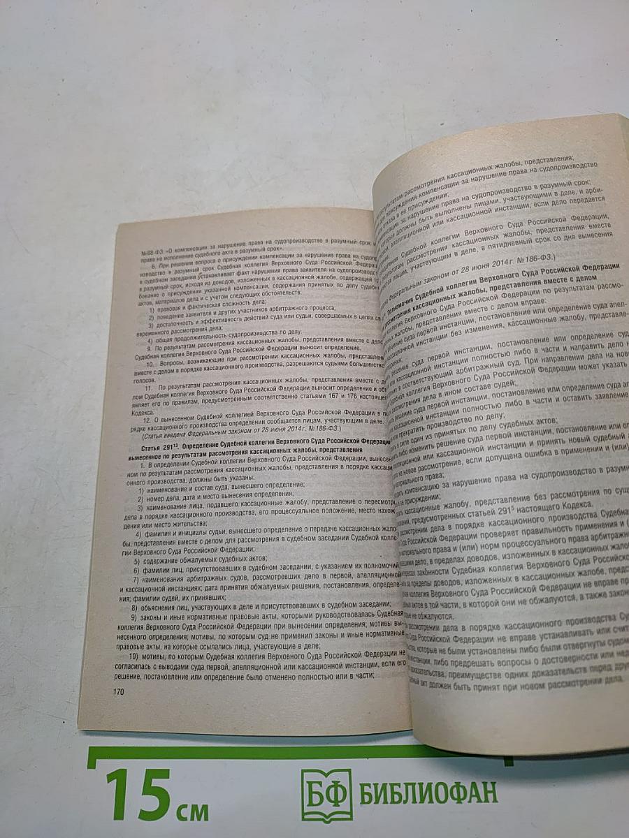 Арбитражный процессуальный кодекс Российской Федерации