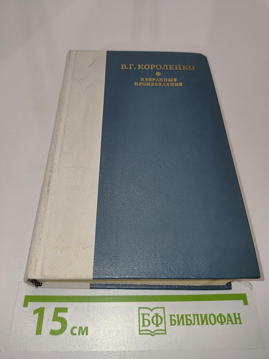 Избранные произведения