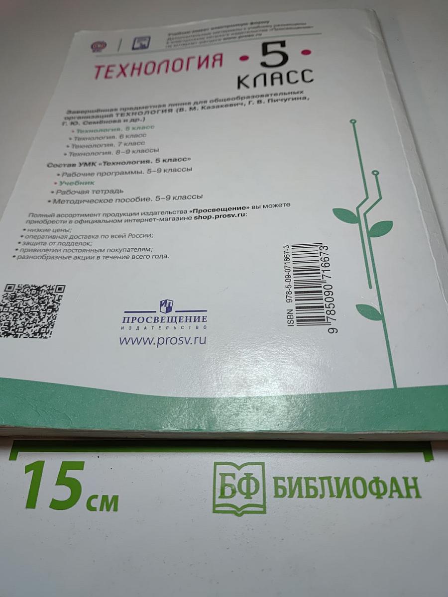 Технология. 5 класс