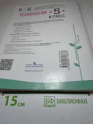 Технология. 5 класс