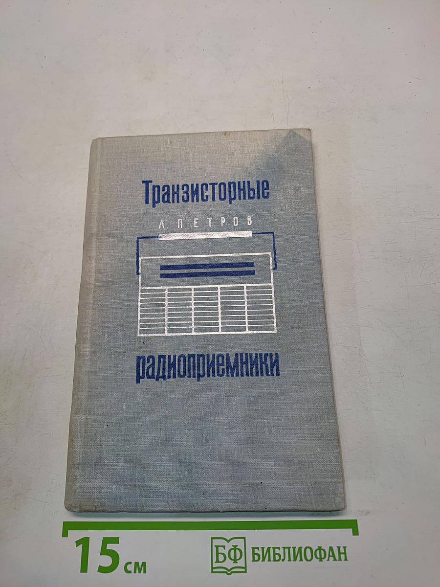 Транзисторные радиоприемники (Справочное пособие)