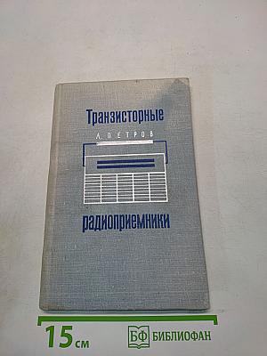 Транзисторные радиоприемники (Справочное пособие)