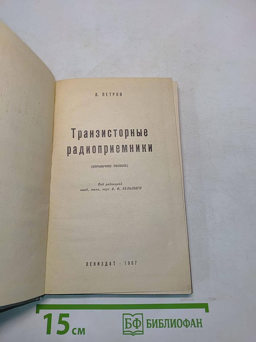 Транзисторные радиоприемники (Справочное пособие)