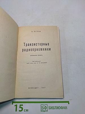 Транзисторные радиоприемники (Справочное пособие)