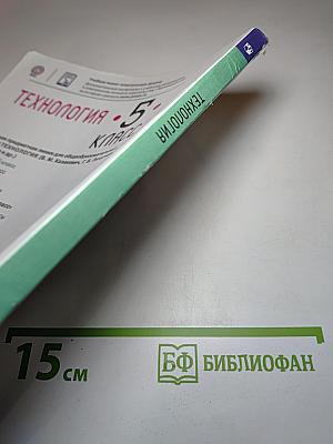 Технология. 5 класс