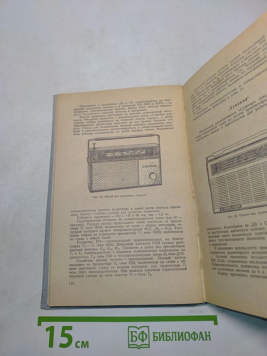 Транзисторные радиоприемники (Справочное пособие)