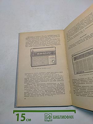 Транзисторные радиоприемники (Справочное пособие)